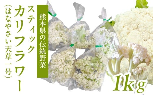 S150-007_スティックカリフラワー (天草一号）1kg