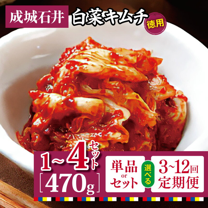 【ふるさと納税】キムチ 成城石井 白菜キムチ 徳用 470g × 1～ 4セット【選べる 容量 ・ 回数 】 | 唐辛子 ヤンニャム 漬け 送料無料 東京都 定期 定期便