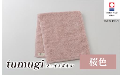 （今治タオル ブランド 認定）tumugi フェイスタオル 1枚 （桜色） [I004030FT1P] 今治タオル タオル フェイスタオル 今治 セット ギフト