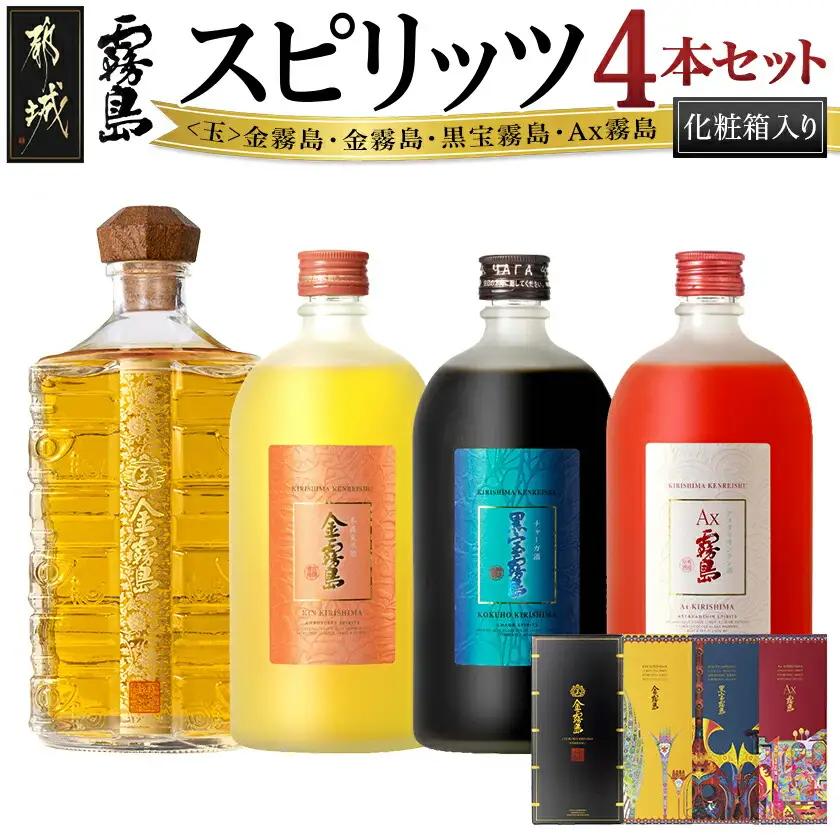 【霧島酒造】スピリッツ4本セット＜玉＞金霧島・金霧島・黒宝霧島・Ax霧島≪化粧箱入り≫〔01-063〕_(都城市) スピリッツ 金霧島 黒宝霧島 Ax霧島