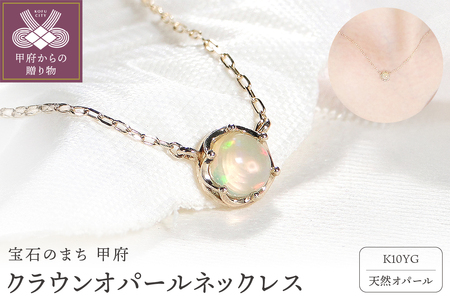 K10YG クラウンオパールネックレス(Fph011)
