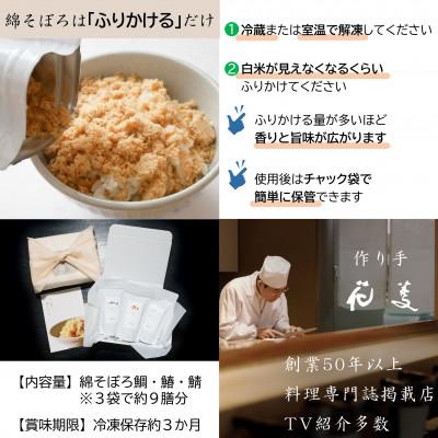 ふるさと納税 唐津市 高級ご飯のお供ふりかけセット 綿そぼろ鯛と鰆と鯖 約9食 食品添加物不使用 |  | 03