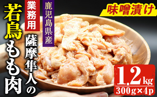 
                  鹿児島県産！薩摩隼人の若鳥もも肉・味噌漬け(約300gx4P・1.2kg)国産 鶏肉 若鳥【アグリおおすみ】A285-v01
                