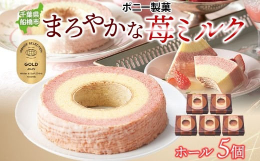 
                  まろやかな 苺ミルク ホール 5個 バウムクーヘン 洋菓子 スイーツ デザート 焼菓子 苺 いちご イチゴ ミルク ホール ケーキ ギフト 贈答 おやつ 常温 日持ち しっとり ティータイム お祝い モンドセレクション金賞 ポニー製菓 千葉県 船橋市
                