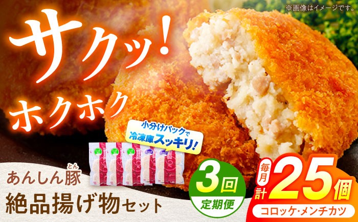 
            【3回定期便】あんしん豚 コロッケ・メンチカツセット 豚肉 ロース 国産 コロッケ メンチカツ セット 計25個 お惣菜 惣菜 冷凍 肉 ヘルシー 揚げ物 詰め合わせ 詰合せ 小分け 冷凍食品 カツ フライ 簡単 おかず おやつ 小分けパック 真空パック 国産豚肉 無薬 無薬育ち 薬不使用 人気 ランキング お弁当 ポーク  3万5千円 35000円 白川町 / 藤井ファーム [AWAF022]
          