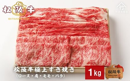 松阪牛 極上すき焼き 1kg (  牛肉 和牛 国産牛 松阪牛 すき焼き 松阪牛 松阪肉 牛肉すき焼き 松阪牛すき焼き 牛肉すき焼き 松阪牛 松坂牛 牛肉すき焼き 人気松阪牛すき焼き おすすめすき焼き