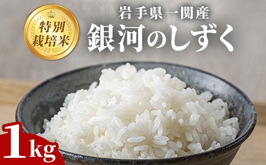 【 令和7年産 新米 】 特別栽培 銀河のしずく 1kg お米 いわて コメ 精米 ブランド米 米 ご飯 白飯 ごはん お弁当 おにぎり 岩手県 一関市
