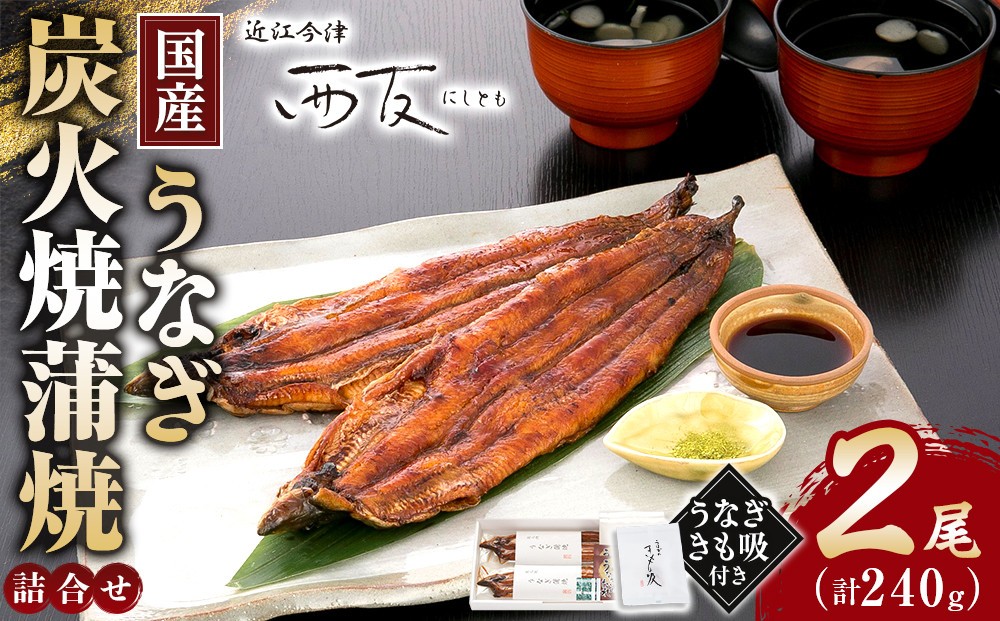 
                  近江今津 西友 うなぎ炭火焼蒲焼詰合せ（2尾） SK-80F｜うなぎ 国産 蒲焼き ウナギ 鰻 かば焼き unagi うな重  ふるさと納税 ギフト お中元 お歳暮 2尾 240g きも吸付き
                