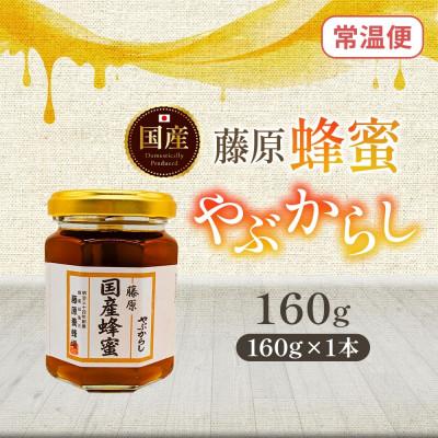 ふるさと納税 盛岡市 藤原国産蜂蜜 やぶからし 160g 完熟 単花蜜 藤原養蜂場 岩手県盛岡市 |  | 03