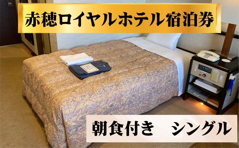 赤穂ロイヤルホテル宿泊券　朝食付き　シングル チケット 観光 ビジネス 便利 大浴場 ＬＡＮ無料 ドライヤー ウォシュレット 
