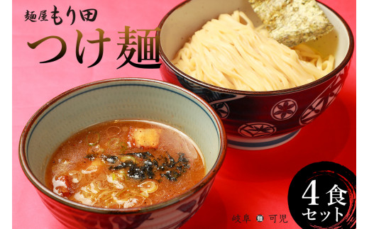 麺屋 もり田 つけ麺 ４食 セット【 ミシュラン 掲載 煮干し かつお節 昆布 魚介 冷凍 スープ 具付き チャーシュー ギフト 拉麺 ラーメン 豚骨 鶏がら 豚足 濃厚 ストレート麺 グルメ 岐阜県 全粒粉 自家製 醤油タレ 甘味 食品 】