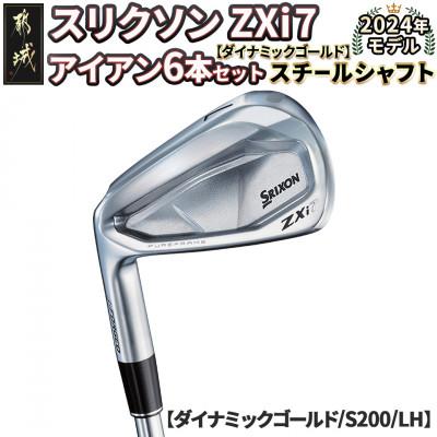 ふるさと納税 都城市 スリクソン ZXi7 アイアン6本セット スチールシャフト【DG/S200/LH】 左利き用