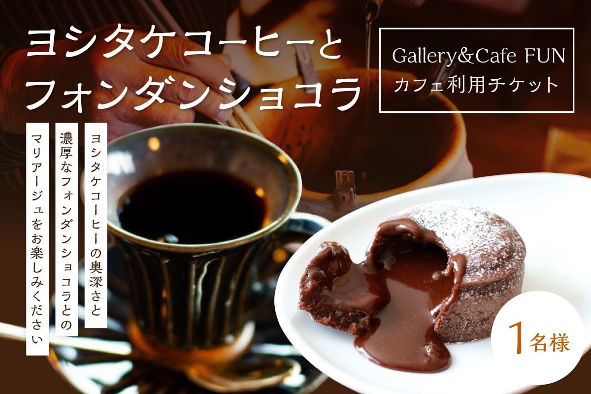 
            世界初の缶コーヒー「ヨシタケコーヒー」と手作りフォンダンショコラ 1名様 【200_0003】
          