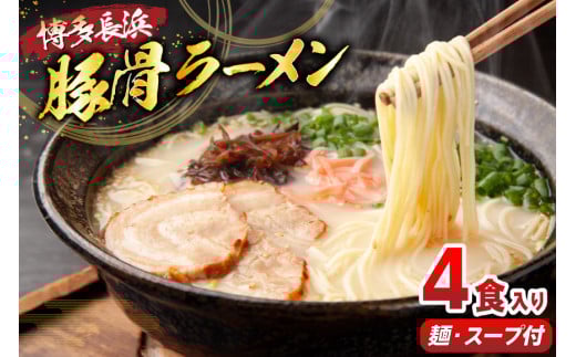 ラーメン 豚骨ラーメン 4食 [木村食品 福岡県 筑紫野市 21760909] ラーメンセット らーめん ラーメンスープ 豚骨