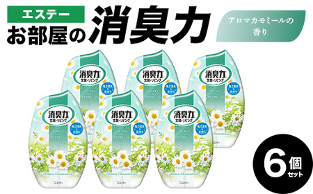 消臭芳香剤 お部屋の消臭力 アロマカモミール 6個 エステー【日興商事株式会社】【hnj06-007】