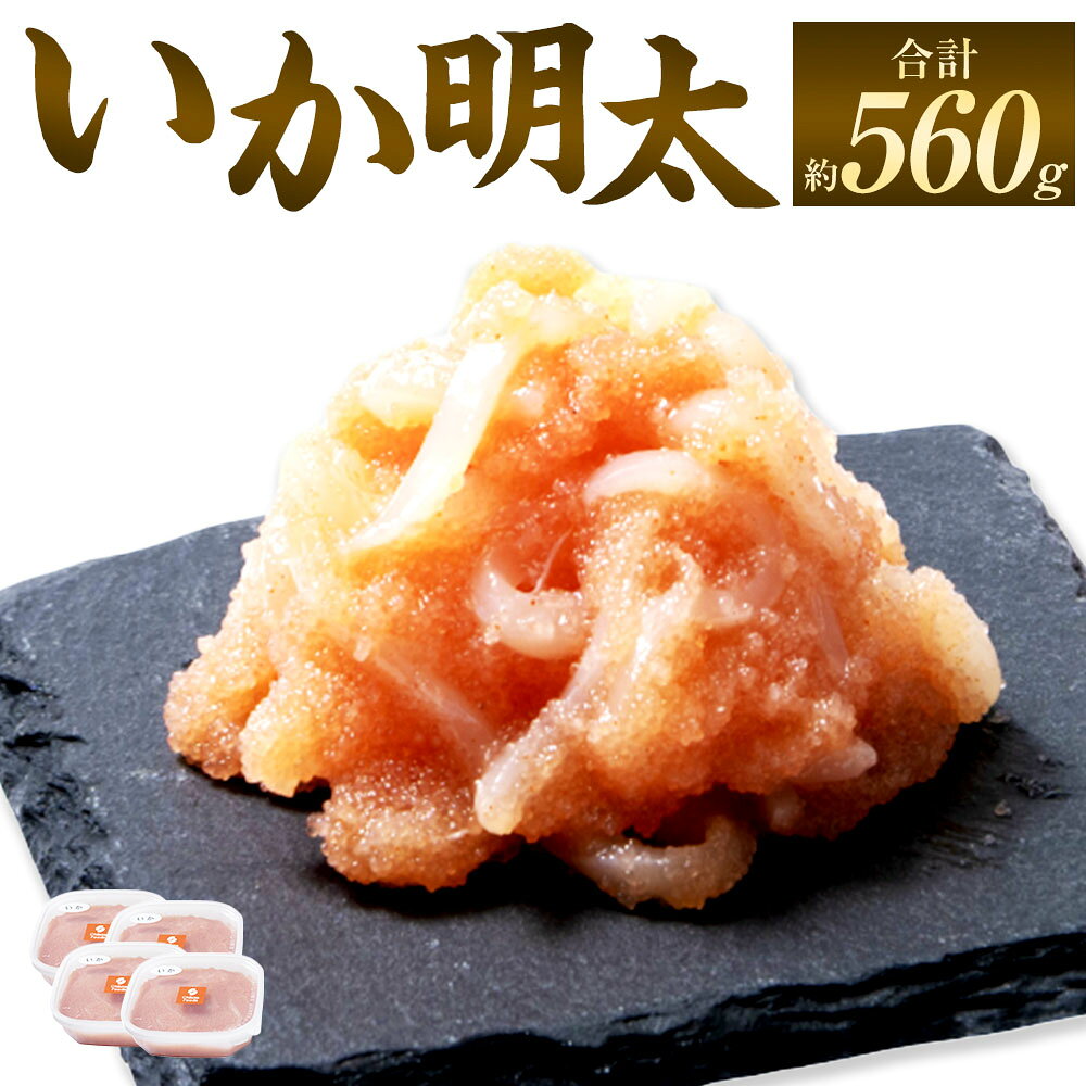 【ふるさと納税】いか明太 計560g（140g×4パック） イカ いか めんたいこ 明太子 魚卵 魚介類 水産物 ごはんのお供 ご飯のお供 トッピング 小分けパック 冷凍 国産 福岡県 直方市 送料無料