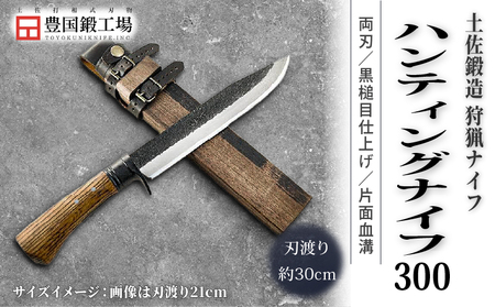 土佐鍛 ハンティングナイフ 300 ダマスカス15層青2鋼 両刃 | アウトドアナイフ キャンプ 刃物 狩猟 南国市