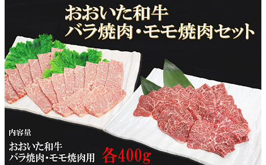 
おおいた和牛バラ焼肉・もも焼肉 各400g お楽しみ 牛肉 お肉 ステーキ 焼肉 バラ もも ＜123-002_5＞
