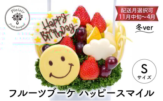 フルーツブーケ ハッピースマイル Sサイズ　冬ver　【配送月選択可　11月中旬～4月】 フルーツギフト フルーツケーキ フルーツ ブーケ ギフト 誕生日 バースデー 贈り物 母の日 おしゃれ かわいい 記念日 大切 お祝い【4月発送分】 [№5346-7201]1059