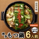 【ふるさと納税】博多もつ鍋白みそ味（6人前）ちゃんぽん麺付 ホルモン 牛小腸 ちゃんぽん.A1408