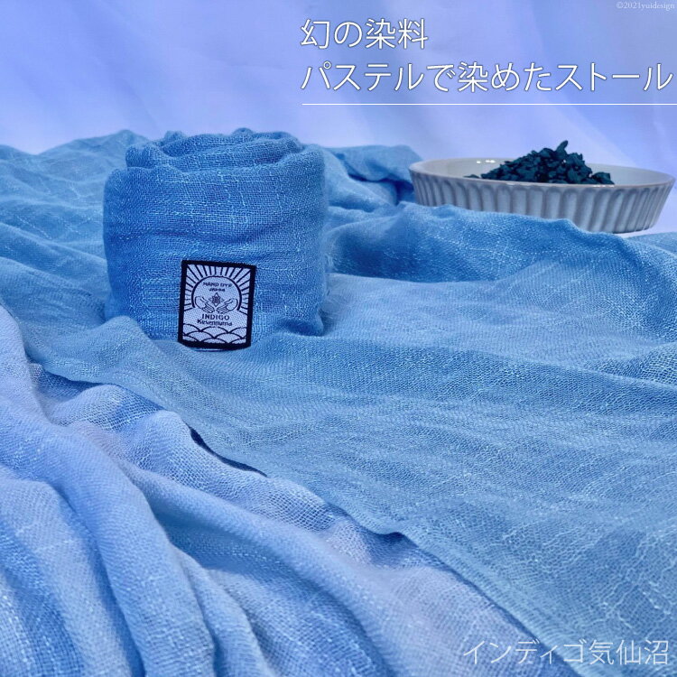 【ふるさと納税】幻の染料パステルで染めたストール [インディゴ気仙沼 宮城県 気仙沼市 20563502] 綿 暖か レディース メンズ 男女兼用 ユニセックス