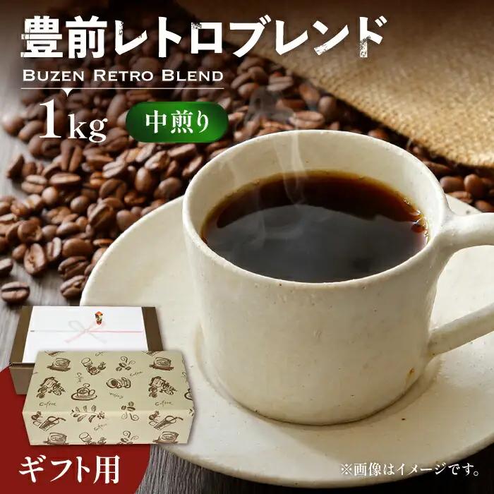 【ギフト用】豊前 レトロ ブレンド コーヒー 中煎り VAS067 珈琲 コーヒー