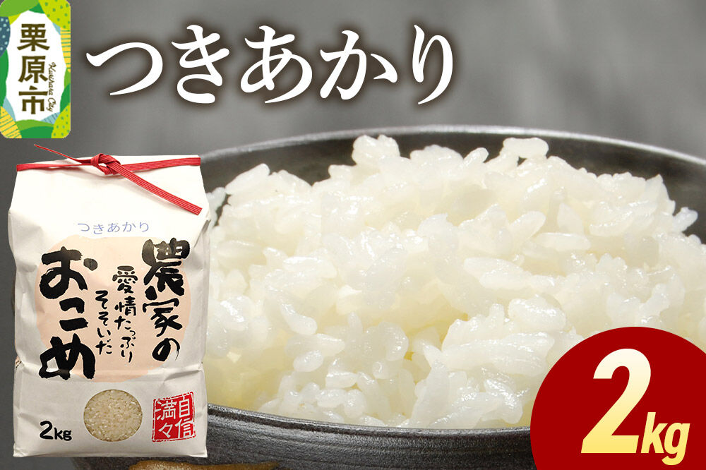 米 白米 令和7年産 つきあかり 2kg [ふるさと納税 米 つきあかり 2kg こめ 精米 白米 おいしい 美味 旨み 甘い 食べ応え 宮城県 栗原市 栗原フードサービス]