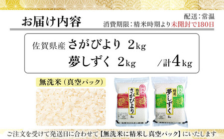 令和7年産 無洗米食べ比べ さがびより&夢しずく 4kg (真空パック)《特A評価！》| 単品 定期便 偶数月 米 お米 ごはん 弁当 銘柄米 県産米 佐賀県産 国産米 ブランド米 おにぎり 国産 佐