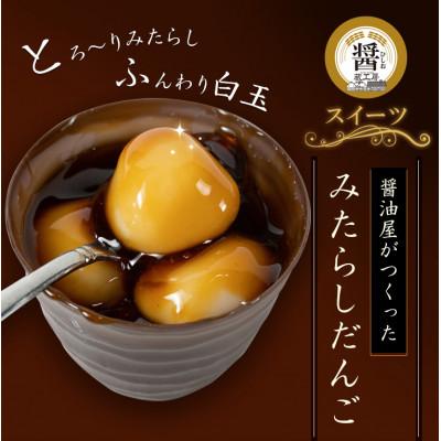 ふるさと納税 中津市 醤油屋がつくった「みたらしだんご」 6個入