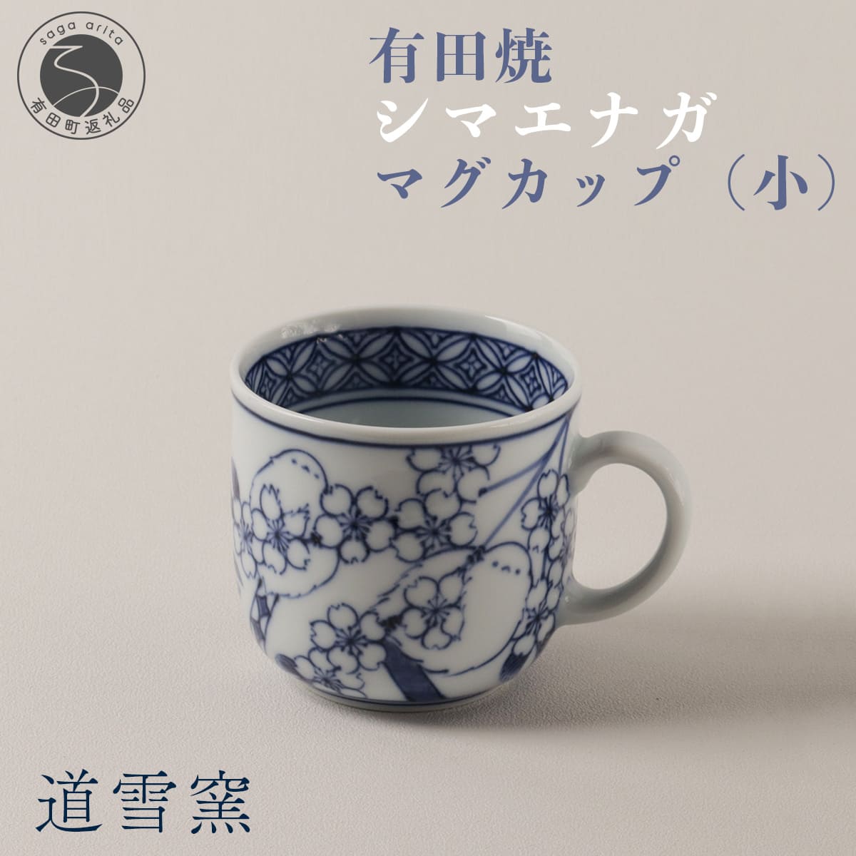 【ふるさと納税】有田焼 シマエナガ マグカップ (小)【道雪窯】食器 器 うつわ 染付 手書き しまえなが 鳥モチーフ fy005
