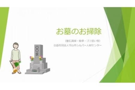 お墓のお掃除 代行清掃 お掃除 お墓 シルバー人材センター 守山市 墓石清掃 除草 代行  BE-0001