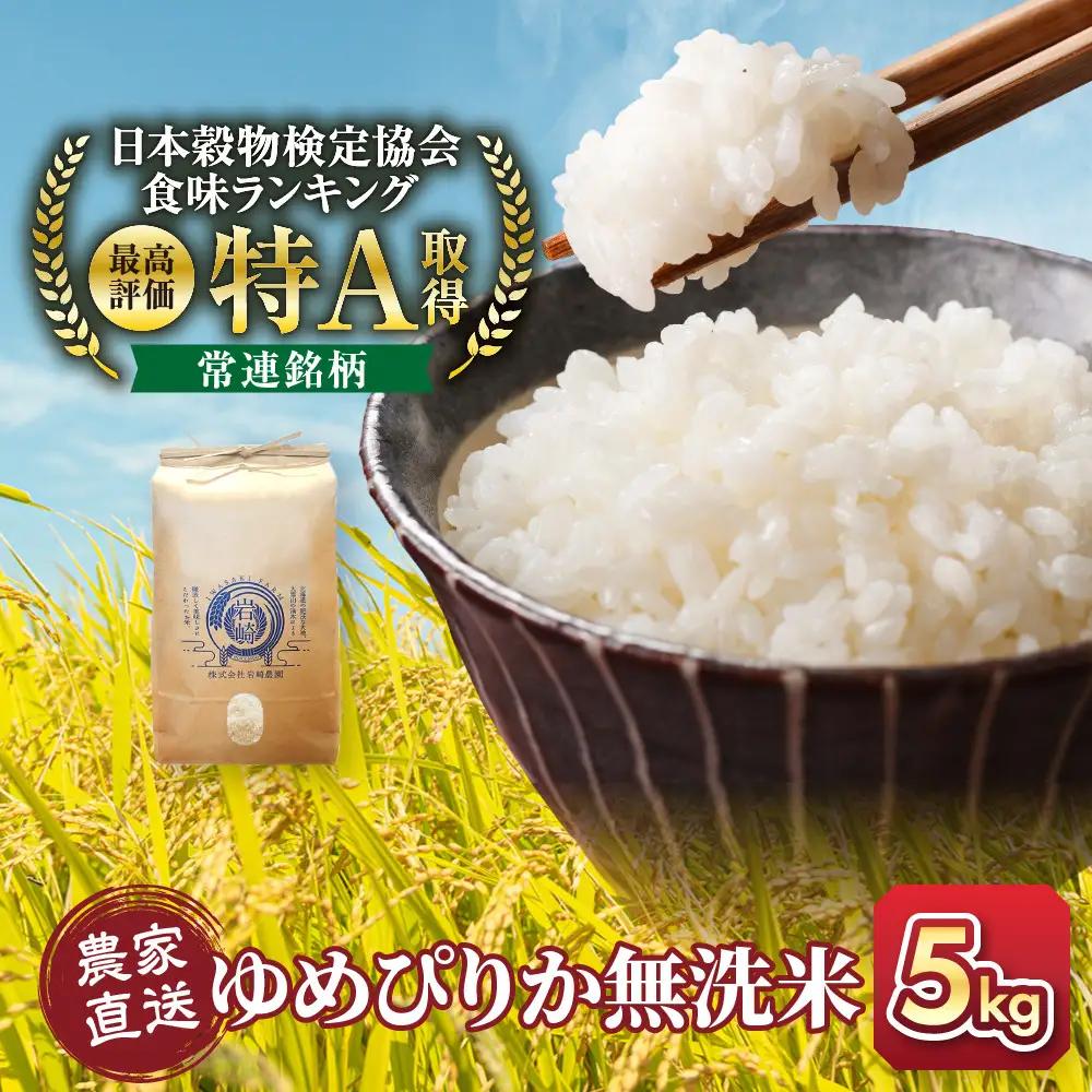 令和7年産 特A 無洗米ゆめぴりか 5kg×1袋 | ゆめぴりか_05678