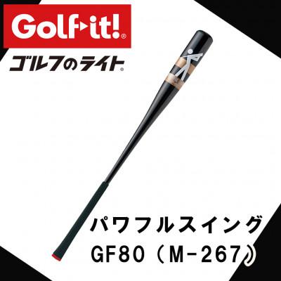 ふるさと納税 南砺市 パワフルスイング GF80 グリップ付バット型  ゴルフ スイング練習器具 ライト アイアン仕様