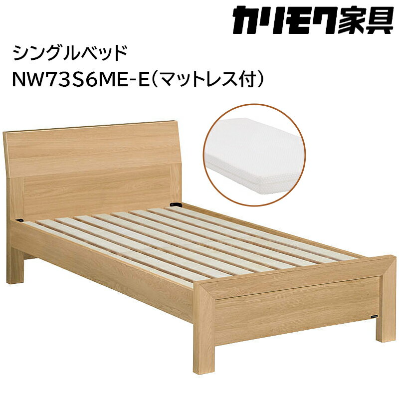 【ふるさと納税】[カリモク家具] シングルベッド NW73モデル(マットレス付)【NW73S6M※-E・NN21S4HO】｜ベッド 高級 おしゃれ 家具 マットレス カリモク karimoku シングル ベット 愛知 東浦町 [0714]