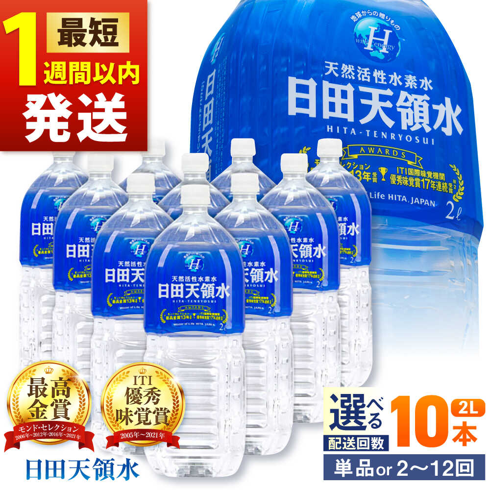 【ふるさと納税】日田天領水 2L×10本 日田市 / グリーングループ株式会社[AREG031]