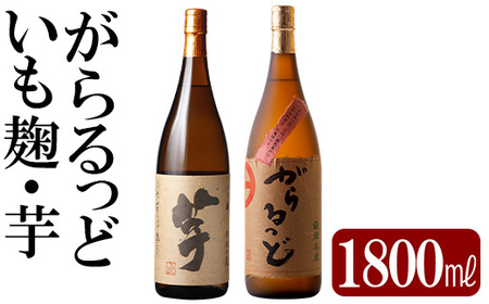 K-227 本格芋焼酎飲み比べセット！「いも麹 芋」「がらるっど」(各1800ml)【石野商店】 霧島市 焼酎 芋焼酎 本格芋焼酎 本格焼酎 酒 一升瓶 宅飲み 家飲み 詰め合わせ 詰合せ