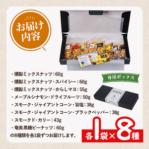 ＜訳あり＞ 燻製 ナッツ など 詰め合わせ (8種) ミックスナッツ ナッツ おやつ おつまみ 小分け ドライフルーツ アーモンド 真空パック チャック付 袋 加工品 常温 保存 防災 防災食 【op