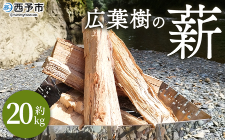 ＜広葉樹の薪 約20kg＞ 冬 キャンプ 焚火 薪ストーブ 自然乾燥 木 木材 椚 くぬぎ クヌギ こうようじゅ 樫 カシ かし 楢 ナラ なら たき火 焚き火 アウトドア 癒し ピザ窯 低含水率 約