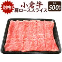 【ふるさと納税】別格！ 小倉牛 肩ロース スライス 500g 国産牛 お肉 牛肉 国産 冷凍 九州 送料無料