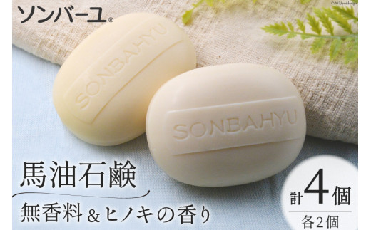 
ソンバーユ 馬油石鹸 無香料 & ヒノキの香り 各2個 セット 計4個 [薬師堂 福岡県 筑紫野市 21760499] 石鹸 化粧石鹸 固形石鹸 馬油 洗顔 洗髪 潤い うるおい 赤ちゃん ベビー
