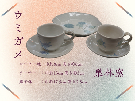 【巣林窯】コーヒー椀＆菓子鉢
