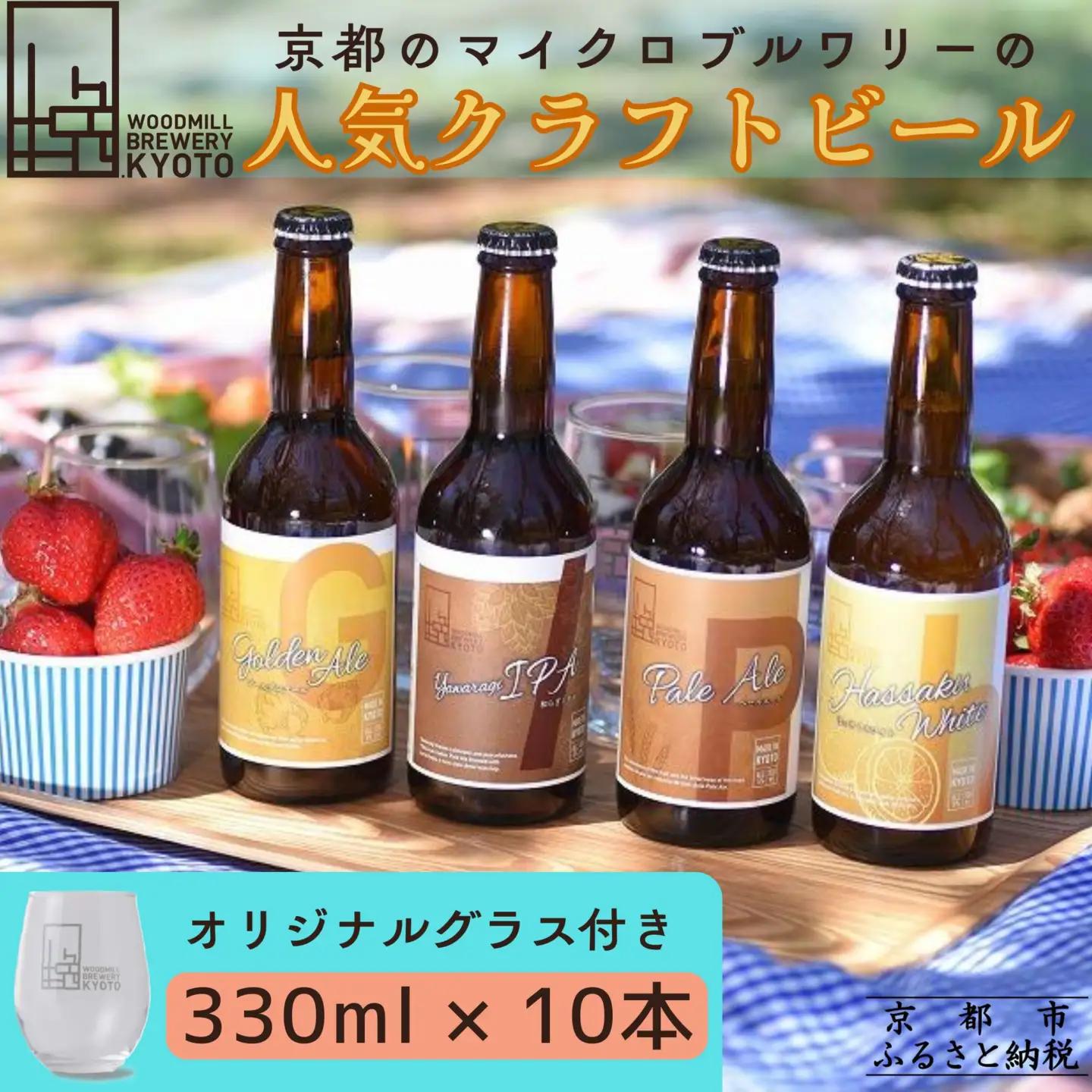 【ウッドミルブルワリー・京都】クラフトビール4種10本+オリジナルグラスセット｜京都 クラフトビール 人気