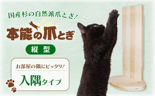 猫 爪とぎ 本能の爪とぎ 縦型入隅 リバーシブル｜ペット 猫 ねこ ネコ スキンケア ペット用品 爪研ぎ 木製 快眠 健康 自然素材 杉 防虫効果 空気清浄 空気浄化 安全 安心 国産 日本製 国産杉 杉 無垢 グッズ 頑丈 長持ち 杉にゃん オーガニック 天然 長持ち 交換 アロマ ダニ ノミ 洗える リバーシブル 縦置き 埼玉県 久喜市