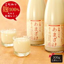 【ふるさと納税】米麹だけで造ったノンアルコール甘酒300g×5本