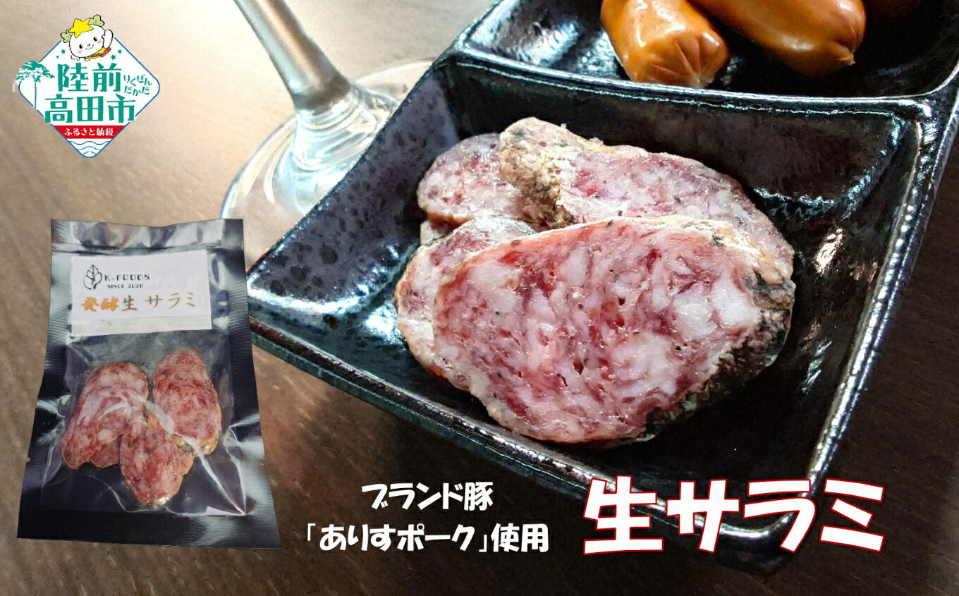 【ふるさと納税】生サラミ 約50g×3袋セット ブランド豚 ありすポーク 使用 [ 肉 豚肉 料理 調理 おかず おつまみ お取り寄せ リピート お惣菜 惣菜 人気 おすすめ 個包装 小分け 数量限定 個数限定 旨み 凝縮 冷蔵 お中元 お歳暮 K-Foods ]