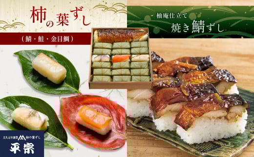 柿の葉ずし 鯖6 鮭6 金目鯛6・柚庵仕立て焼きさばずし詰合｜手土産 おもてなし パーティ プレゼント 鯖寿司 すし 土産 贈り物 お取り寄せ