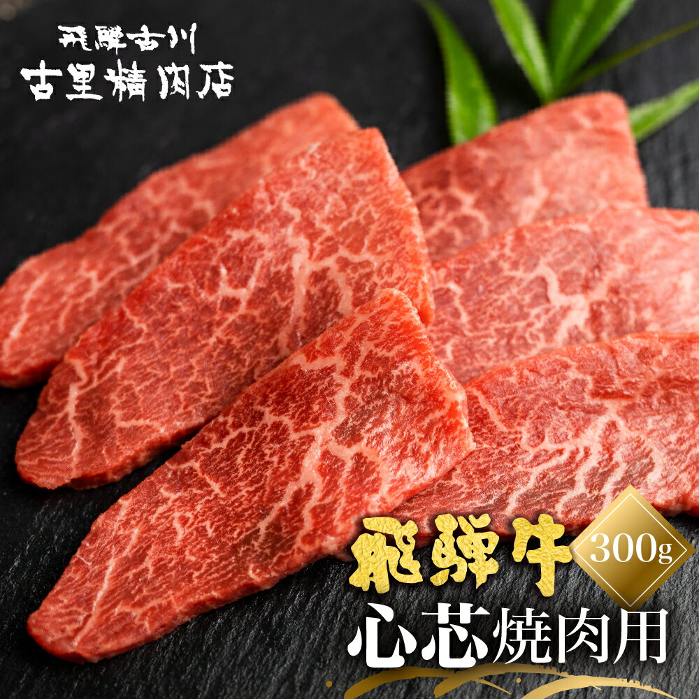 【ふるさと納税】飛騨牛 5等級 もも肉レア部位 心芯の焼肉用300g 飛騨市推奨特産品 古里精肉店謹製 牛肉 和牛 肉 焼肉 熨斗掛け 熨斗掛け 希少部位 高級 30000円 3万円 [C0044ch]
