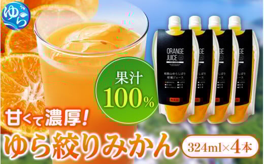 無添加 ゆら絞り みかんジュース 324ml×4本 / ミカンジュース 柑橘 ジュース 果汁 フルーツ 飲料【fmlb009】