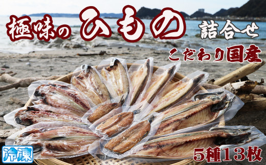 【極味のひもの】天日干しで旨み凝縮！『こだわり国産ひものセット』5種13枚《配送指定可》《2週間以内に発送》 ひもの ひらき 干物 サバ 鯖 さば アジ あじ 鯵 カマス 魳 かます トビウオ 飛び魚 とびうお イワシ 鰯 いわし 国産 天日干し みりん干し[極味のひもの魚水][0020-0108]