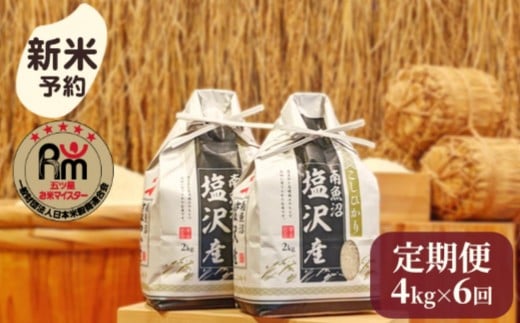 
            【新米予約】令和７年産「五つ星お米マイスター」の南魚沼塩沢産コシヒカリ　精米４kg（２kg×２個）×６回（毎月定期便）【2025年10月上旬より順次発送予定】
          